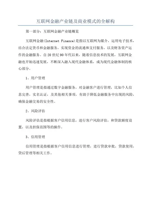 互联网金融产业链及商业模式的全解构