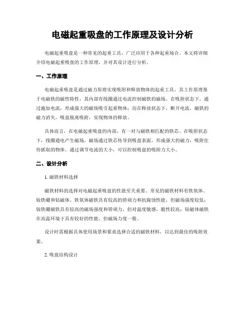 电磁起重吸盘的工作原理及设计分析