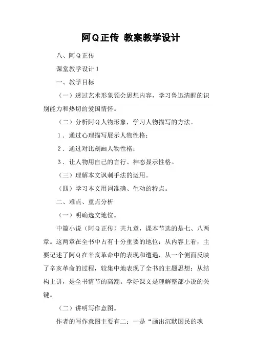 阿Q正传 教案教学设计