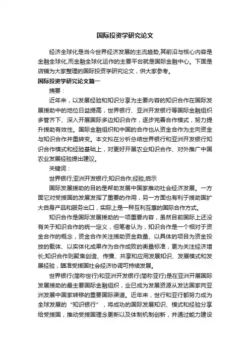 国际投资学研究论文