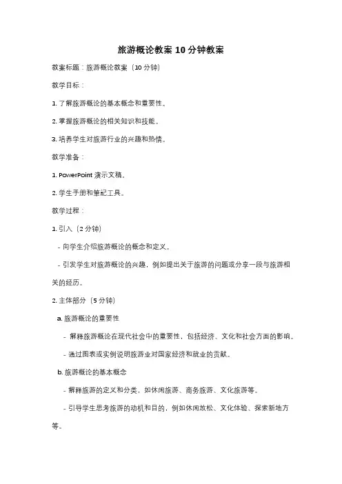 旅游概论教案10分钟教案