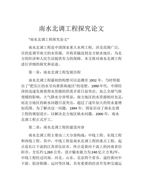 南水北调工程探究论文