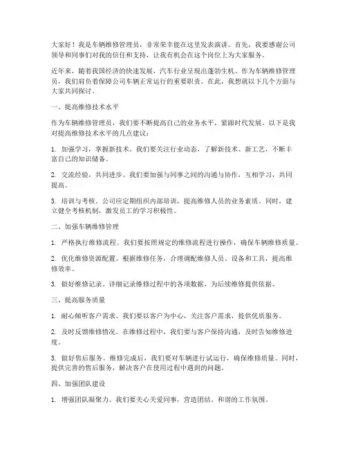 车辆维修管理员发言稿范文