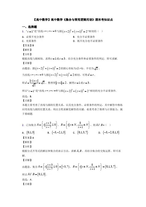高考数学压轴专题新备战高考《集合与常用逻辑用语》易错题汇编及解析