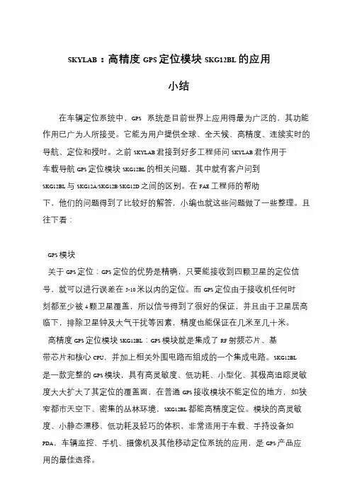 SKYLAB：高精度GPS定位模块SKG12BL的应用小结