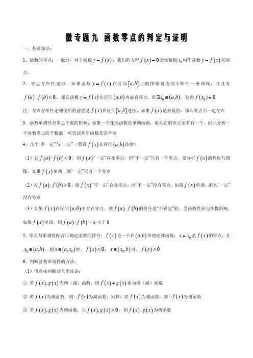 2021届高考数学二轮复习高频考点09 函数零点的判定与证明(原卷版)