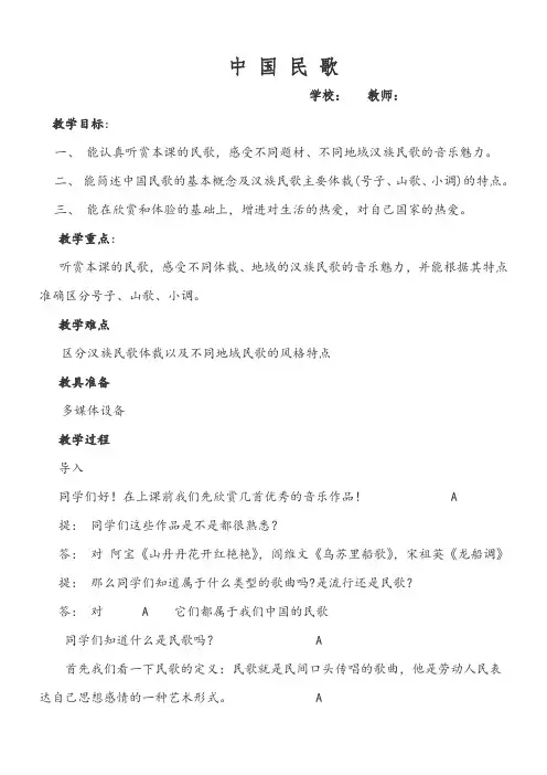 人教版高一音乐欣赏课《中国民歌》教案设计