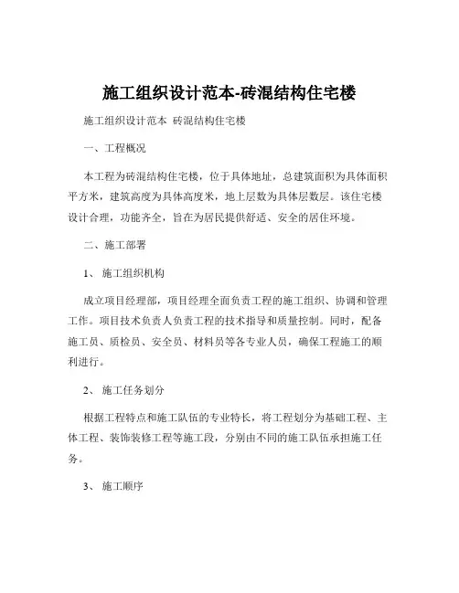 施工组织设计范本-砖混结构住宅楼