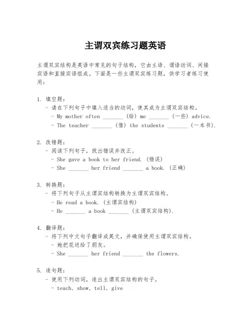 主谓双宾练习题英语