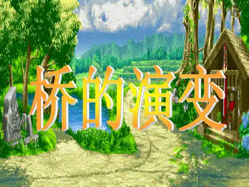 课件：桥的演变(共13张PPT)