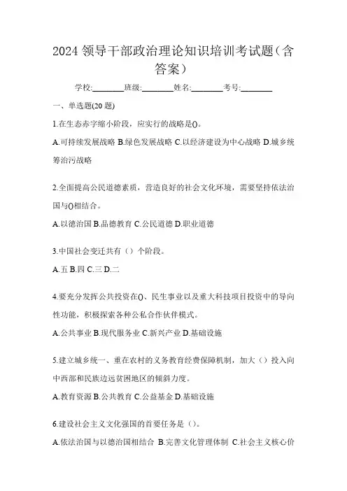 2024领导干部政治理论知识培训考试题(含答案)