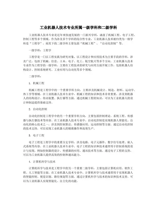 工业机器人技术专业所属一级学科和二级学科
