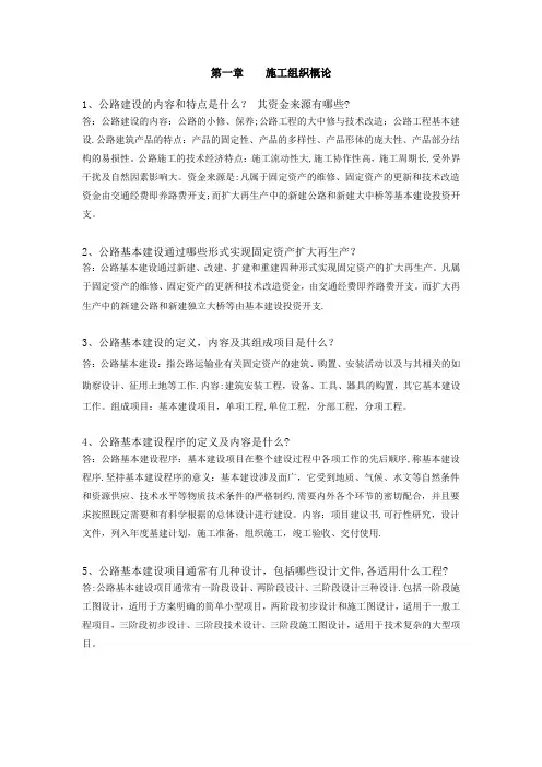 公路施工组织及概预算习题及答案(DOC)
