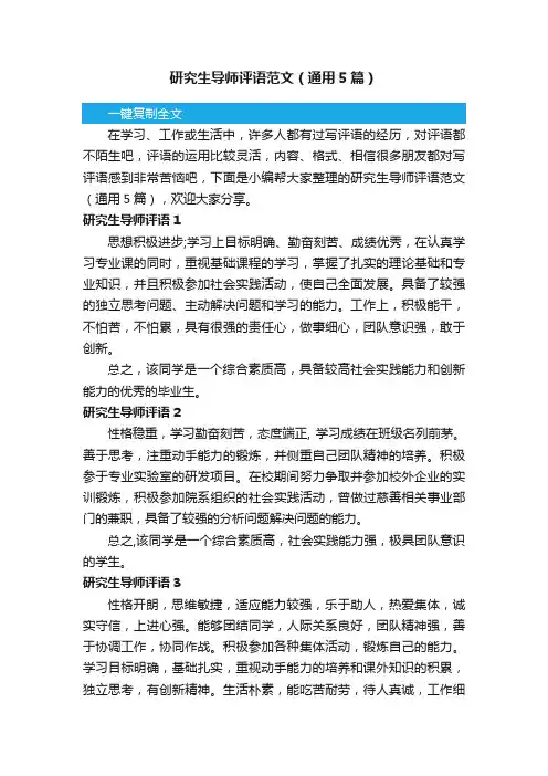研究生导师评语范文（通用5篇）