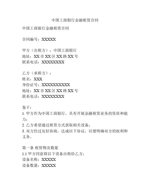 中国工商银行金融租赁合同