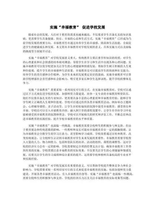 实施“幸福教育” 促进学校发展