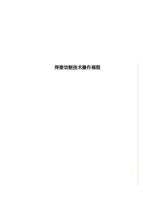 焊接切割技术操作规程
