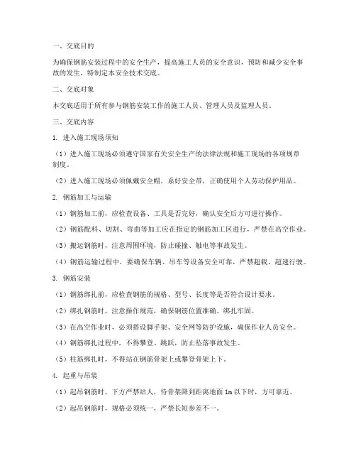 钢筋安装的安全技术交底模板