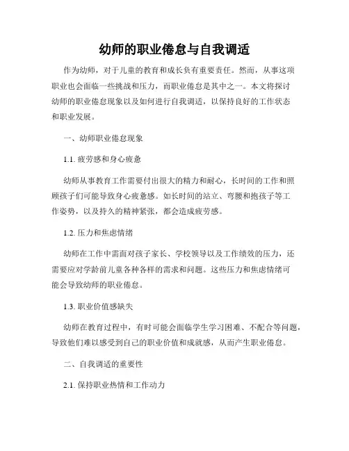 幼师的职业倦怠与自我调适