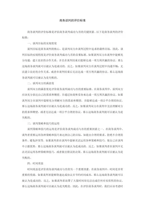 商务谈判的评价标准