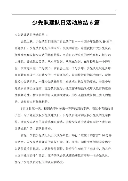少先队建队日活动情况总结6篇
