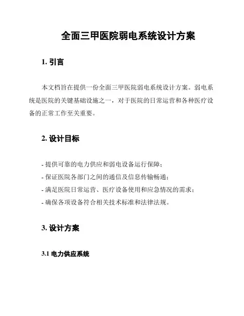 全面三甲医院弱电系统设计方案
