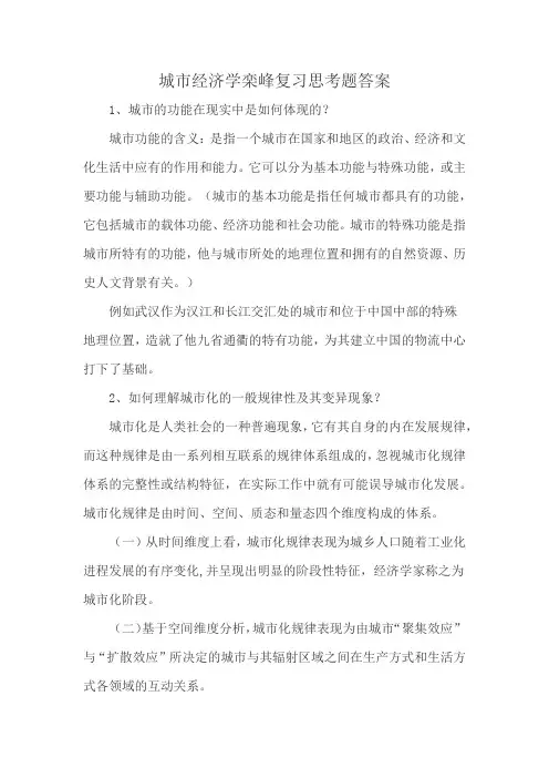 城市经济学栾峰复习思考题答案