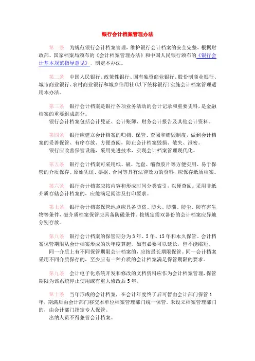 银行会计档案管理办法