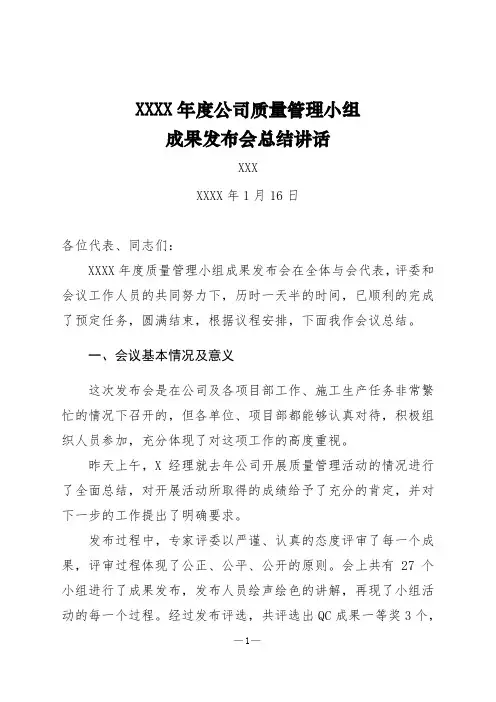 集团公司QC小组成果发布会总结讲话