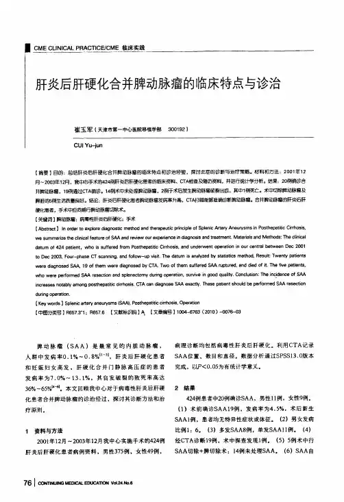 肝炎后肝硬化合并脾动脉瘤的临床特点与诊治