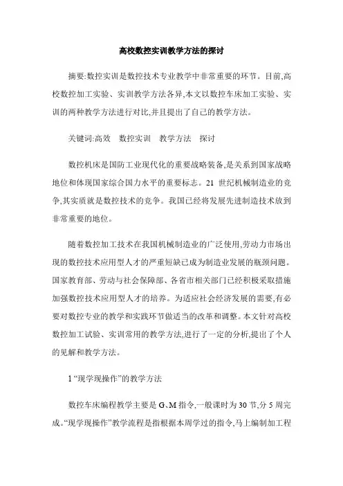 高校数控实训教学方法的探讨