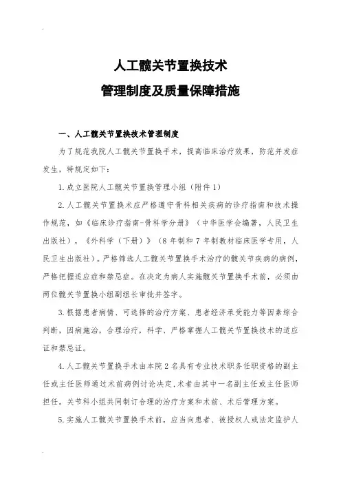 人工髋关节置换技术管理制度及质量保障措施