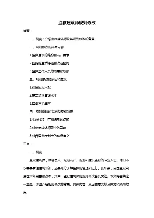 监狱建筑师规则修改