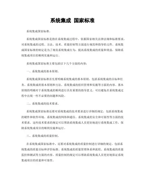 系统集成 国家标准