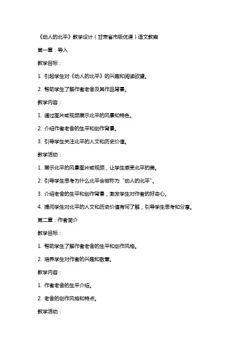 《动人的北平》教学设计(甘肃省市级优课)语文教案
