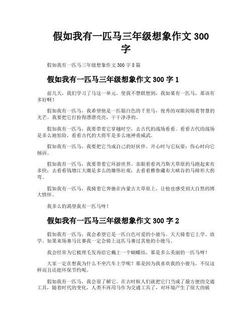 假如我有一匹马三年级想象作文300字