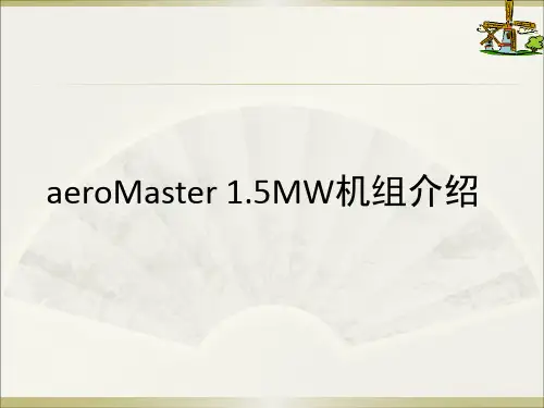 1.5MW机组结构概览