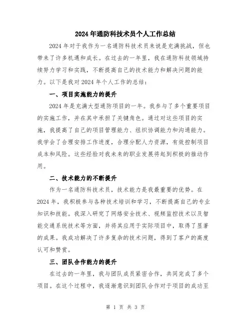 2024年通防科技术员个人工作总结