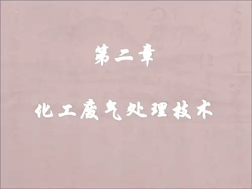 化工环境保护与安全技术概论 第二章 化工废气处理技术