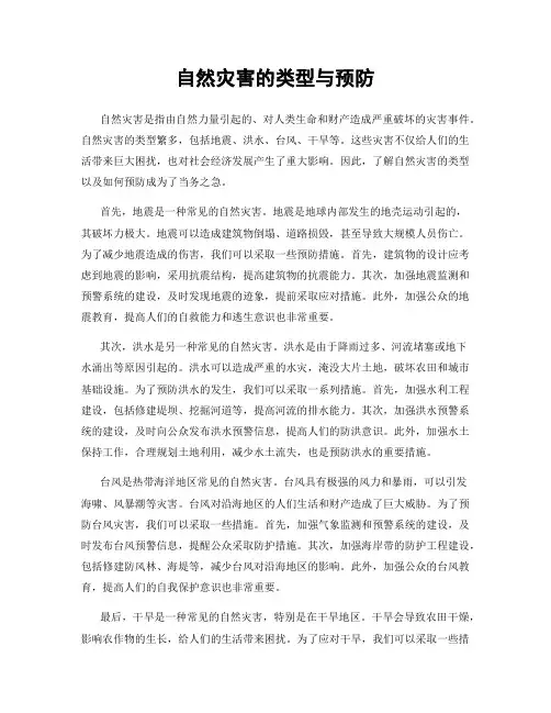 自然灾害的类型与预防