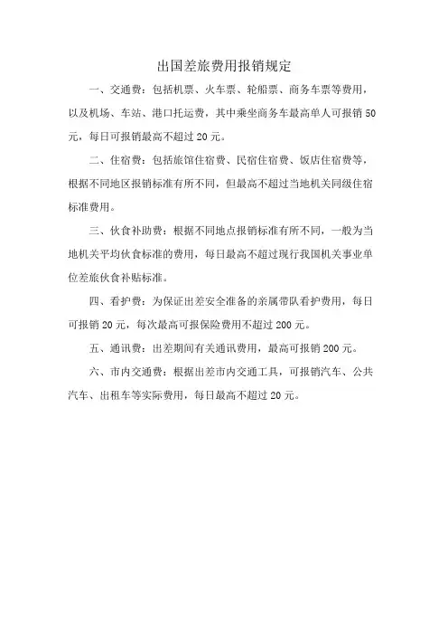 出国差旅费用报销规定