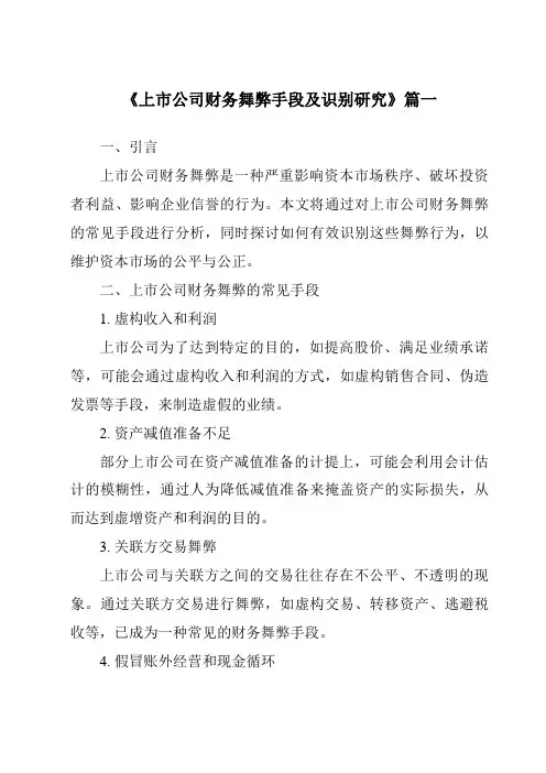 《2024年上市公司财务舞弊手段及识别研究》范文