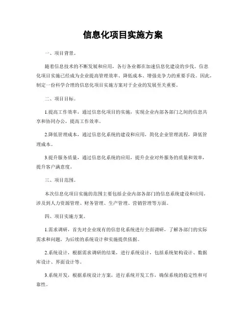信息化项目实施方案