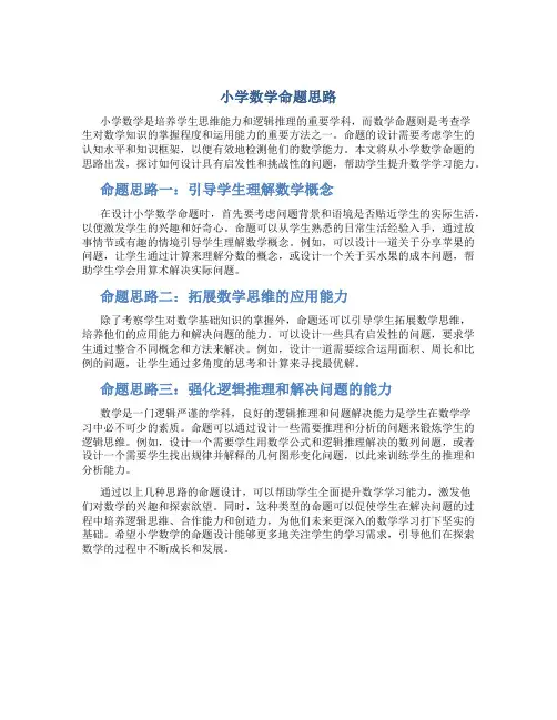 小学数学命题思路