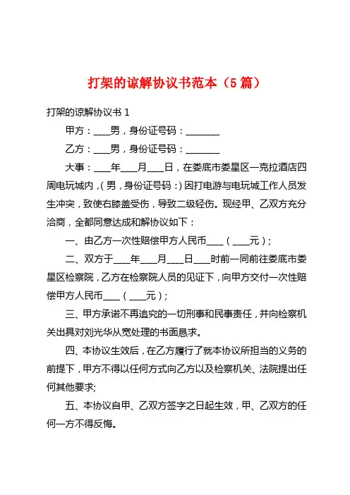 打架的谅解协议书范本(5篇)
