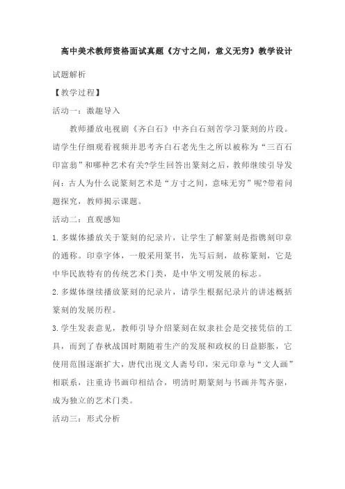 高中美术教师资格面试真题《方寸之间,意义无穷》教学设计
