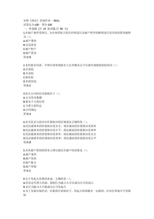 东财《商法》在线作业一-0011参考答案