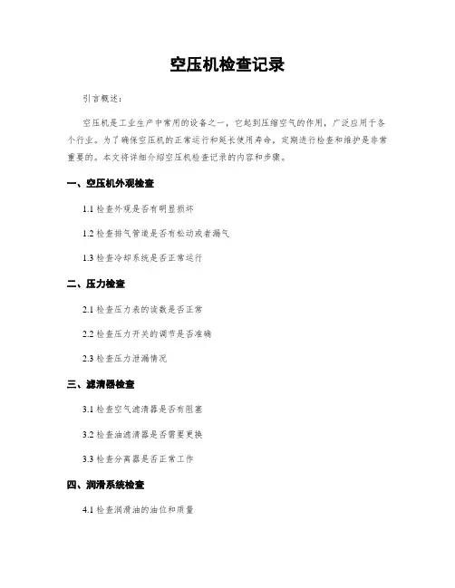 空压机检查记录