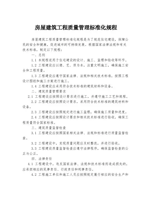 房屋建筑工程质量管理标准化规程