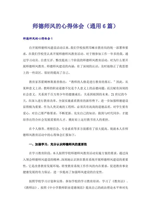 师德师风的心得体会(通用6篇)_1